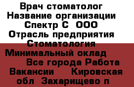 Врач-стоматолог › Название организации ­ Спектр-С, ООО › Отрасль предприятия ­ Стоматология › Минимальный оклад ­ 50 000 - Все города Работа » Вакансии   . Кировская обл.,Захарищево п.